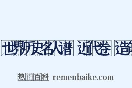 世界历史名人谱·近代卷Ⅲ造句是什么意思的图片